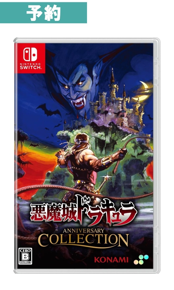 【予約商品】[Switch/通常版]悪魔城ドラキュラ アニバーサリーコレクション