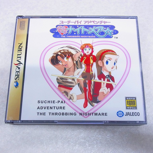 【中古ソフト】SS｜スーチーパイアドベンチャー ドキドキナイトメア