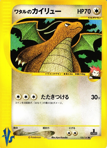 ポケモンカードVS ワタルのカイリュー｜1ED｜100/141【管理:P1036】