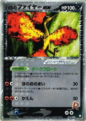 ポケモンカード R団のファイヤーex｜1ED｜014/020【管理:P1037】