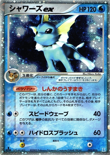 ポケモンカード シャワーズex｜1ED｜003/015【管理:P1039】
