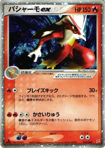 ポケモンカード バシャーモex｜1ED｜018/080【管理:P1041】