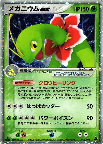 ポケモンカード メガニウムex｜1ED｜003/016【管理:P1042】