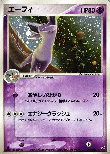 ポケモンカード エーフィ｜1ED｜040/080｜ふたつの野望【管理:P1045】