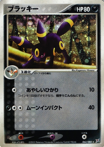 ポケモンカード ブラッキー｜1ED｜062/080｜ふたつの野望【管理:P1046】