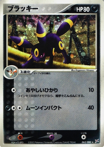 ポケモンカード ブラッキー｜062/080｜ふたつの野望【管理:P1047】