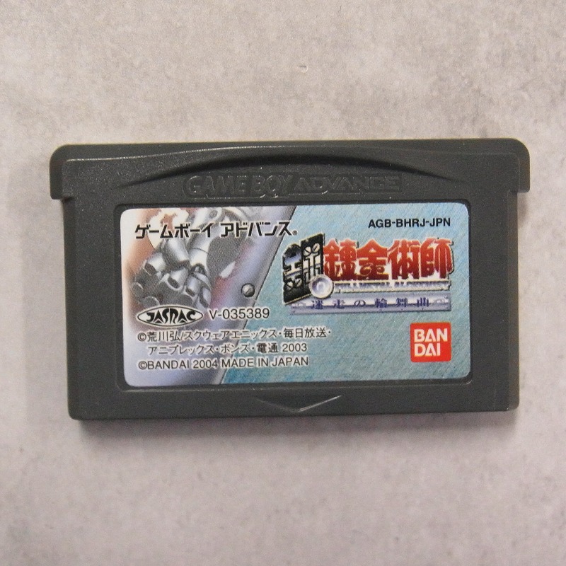 【中古ソフト】ゲームボーイアドバンス│鋼の錬金術師 迷走の輪舞曲