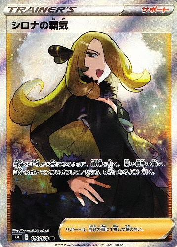 ポケモンカード シロナの覇気 SR｜114/100｜s9【管理:P1050】