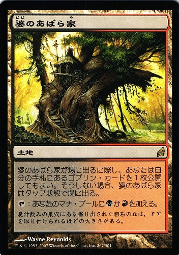 中古MTG【LRW】婆のあばら家 / Auntie's Hovel 《日》（MTG/マジック:ザ・ギャザリング）【管理:M0894A】