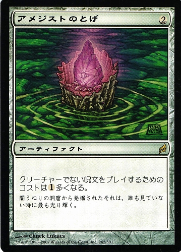 中古MTG【LRW】アメジストのとげ / Thorn of Amethyst 《日》（MTG/マジック:ザ・ギャザリング）【管理:M0895A】