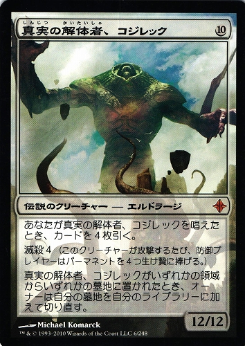 中古MTG【ROE】真実の解体者、コジレック / Kozilek, Butcher of Truth《日》（MTG/マジック:ザ・ギャザリング）【管理:M0901A】