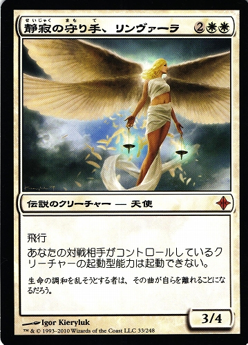 中古MTG【ROE】静寂の守り手、リンヴァーラ / Linvala, Keeper of Silence《日》（MTG/マジック:ザ・ギャザリング）【管理:M0903A】