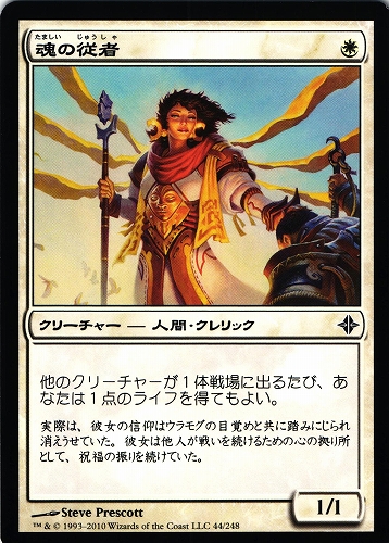 中古MTG【ROE】魂の従者 / Soul's Attendant《日》（MTG/マジック:ザ・ギャザリング）【管理:M0912A】