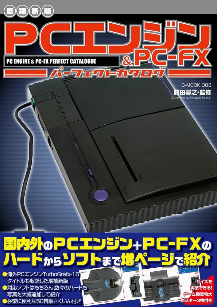 【増補新版】PCエンジン&PC-FXパーフェクトカタログ