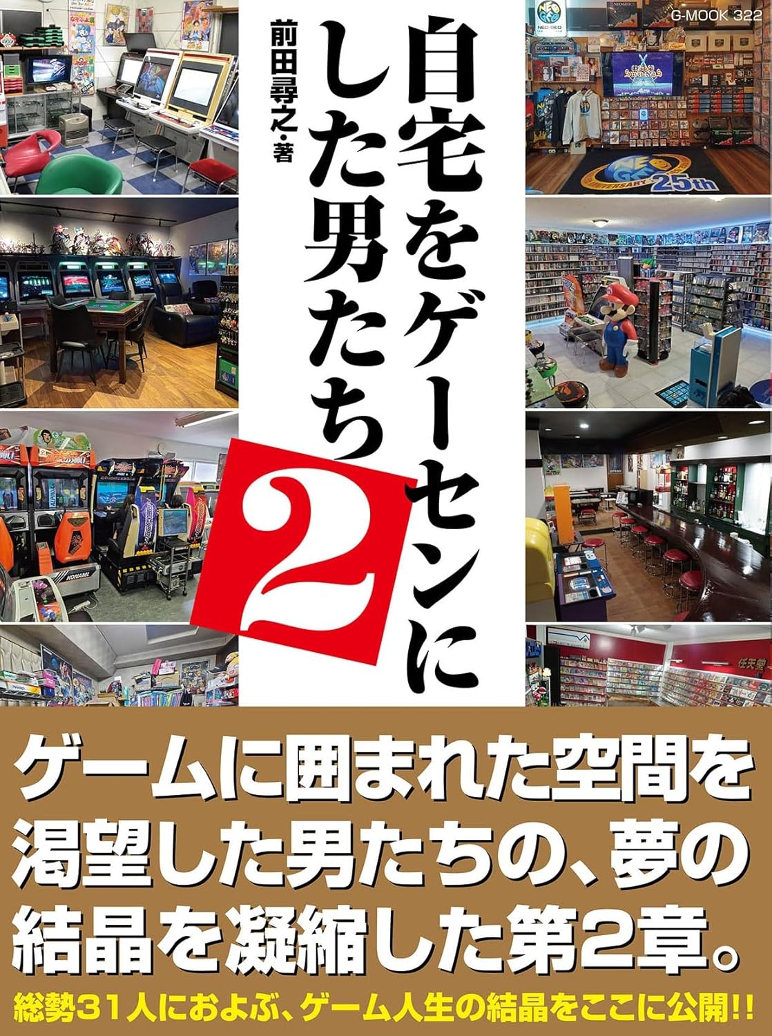 自宅をゲーセンにした男たち2