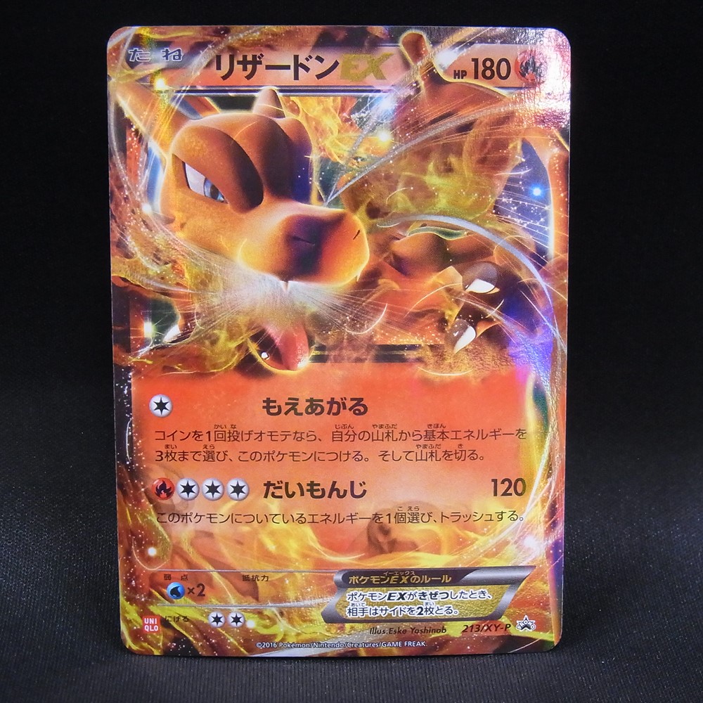 ◆【中古PCG】ポケモンカードゲーム | PROMO リザードンEX 213/XY-P