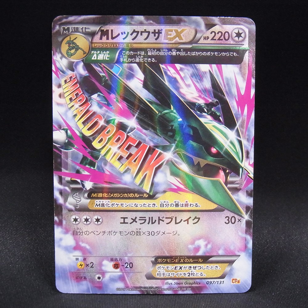 ◆【中古PCG】ポケモンカードゲーム | MレックウザEX 097/131