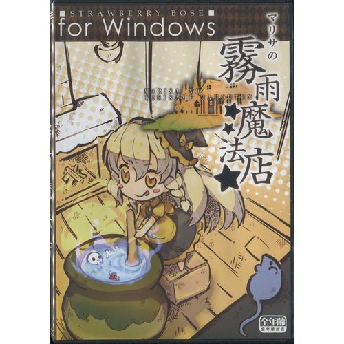 マリサの霧雨魔法店 / 苺坊主 / For Windows