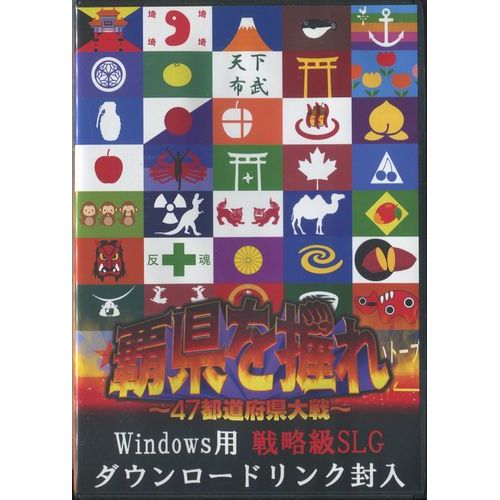 【廉価版】覇県を握れ ～47都道府県大戦～ / ふらいんぐパンジャンドラム / For Windows