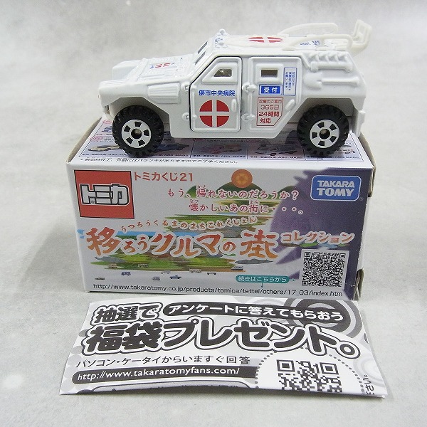 トミカくじ21 移ろうクルマの街コレクション 儚市中央病院 自衛隊 軽装甲機動車