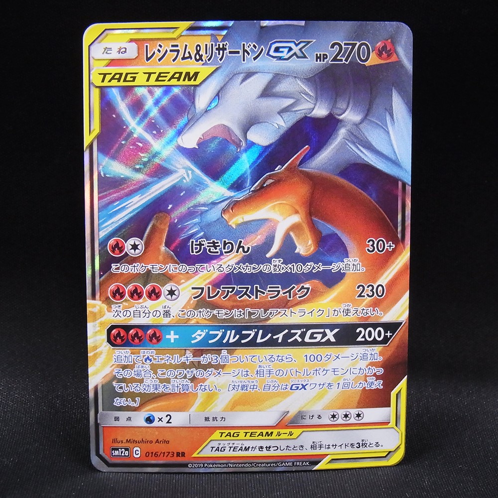 ◆【中古PCG】ポケモンカードゲーム | RR レシラム＆リザードンGX SM12a