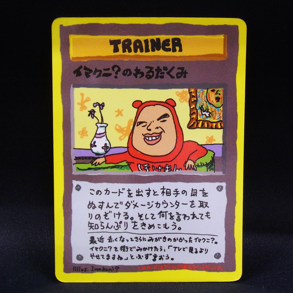 ◆【中古PCG】ポケモンカードゲーム | イマクニ?のわるだくみ 旧裏