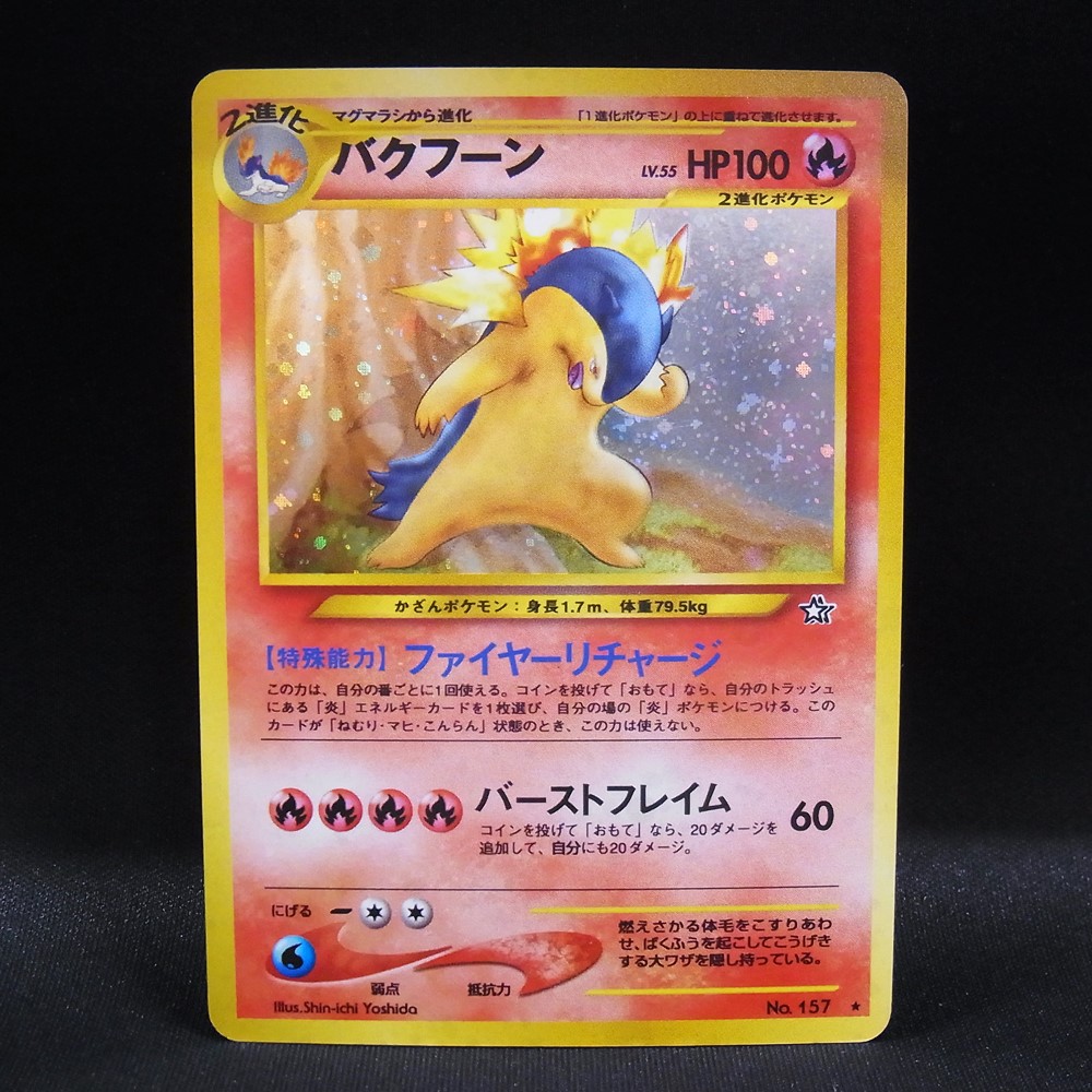 ◆【中古PCG】ポケモンカードゲーム | バクフーン LV55 旧裏