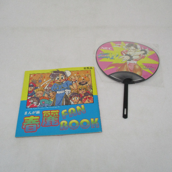【中古グッズ】春麗FAN BOOK （まんが編・攻略編）ミニうちわ/1993年