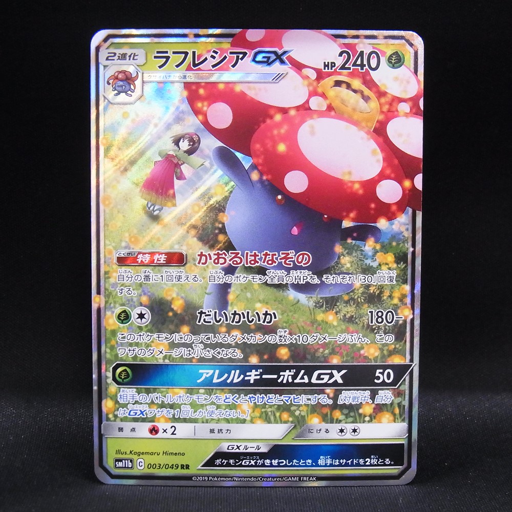 ◆【中古PCG】ポケモンカードゲーム | RR ラフレシアGX SM11b