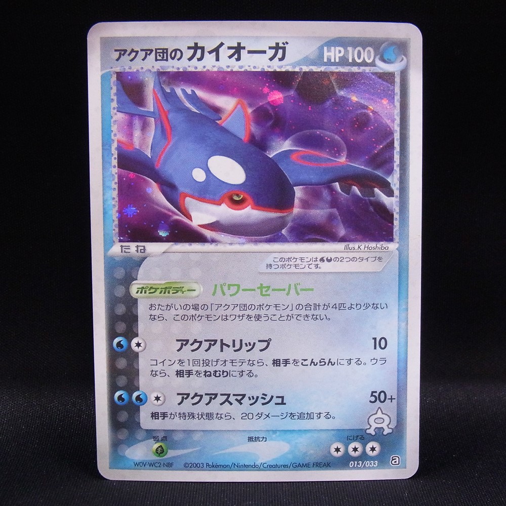 ◆【中古PCG】ポケモンカードゲーム | アクア団のカイオーガ 013/033