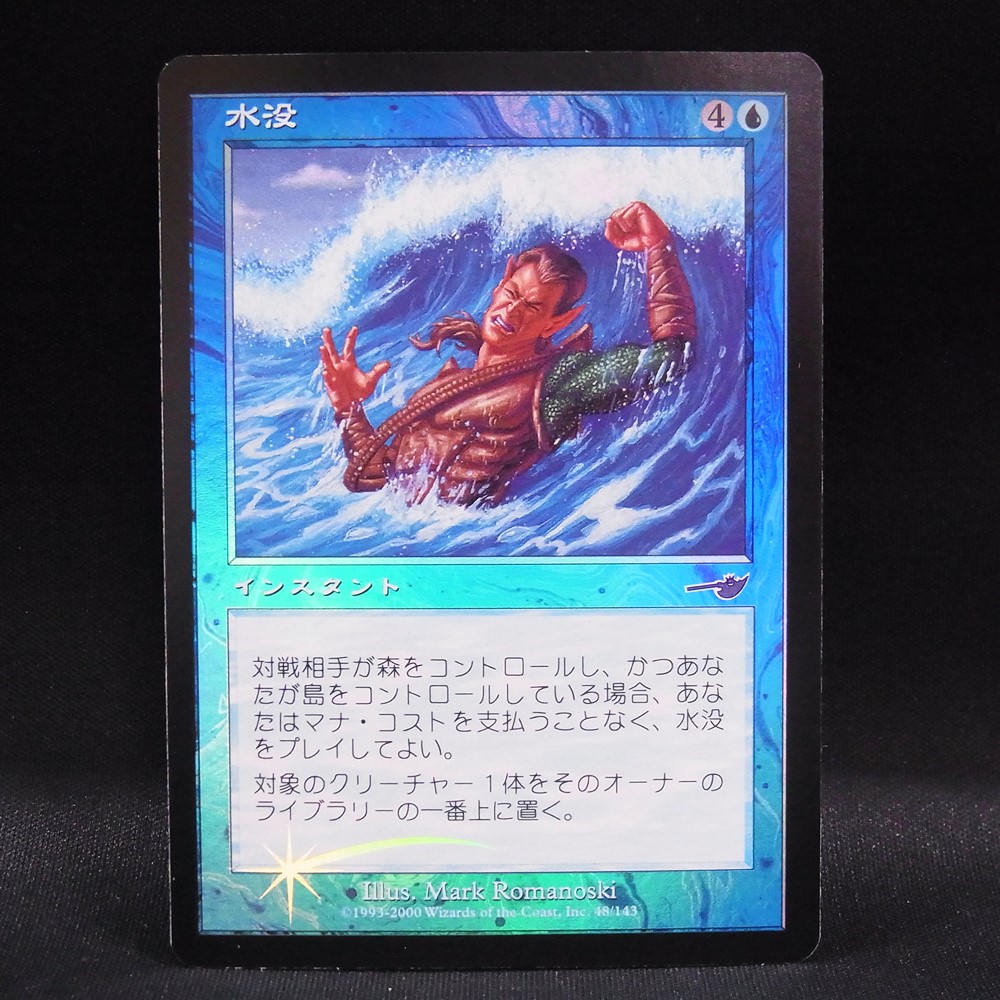 ◆【中古MTG】マジックザギャザリング│水没/Submerge(FOIL)【NEM/JP】