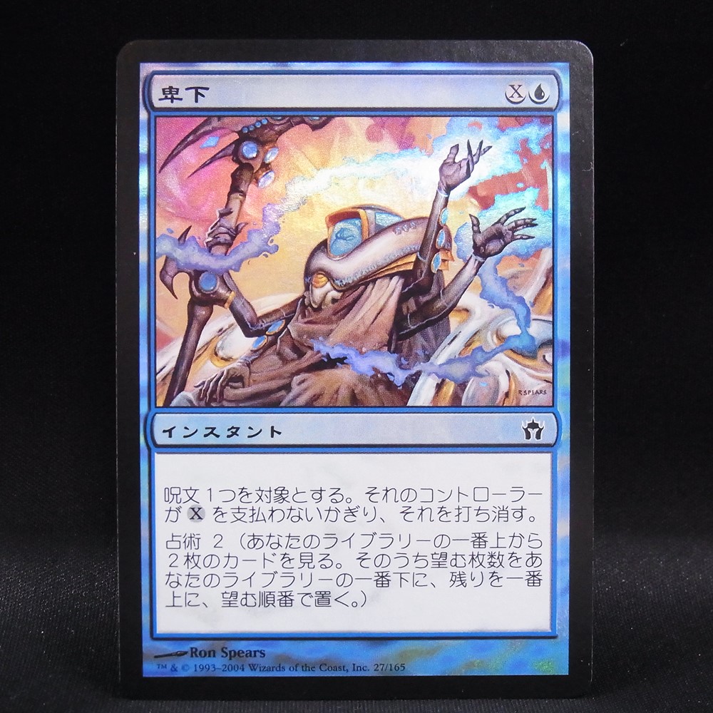 ◆【中古MTG】マジックザギャザリング│卑下/Condescend(FOIL)【5DN/JP】