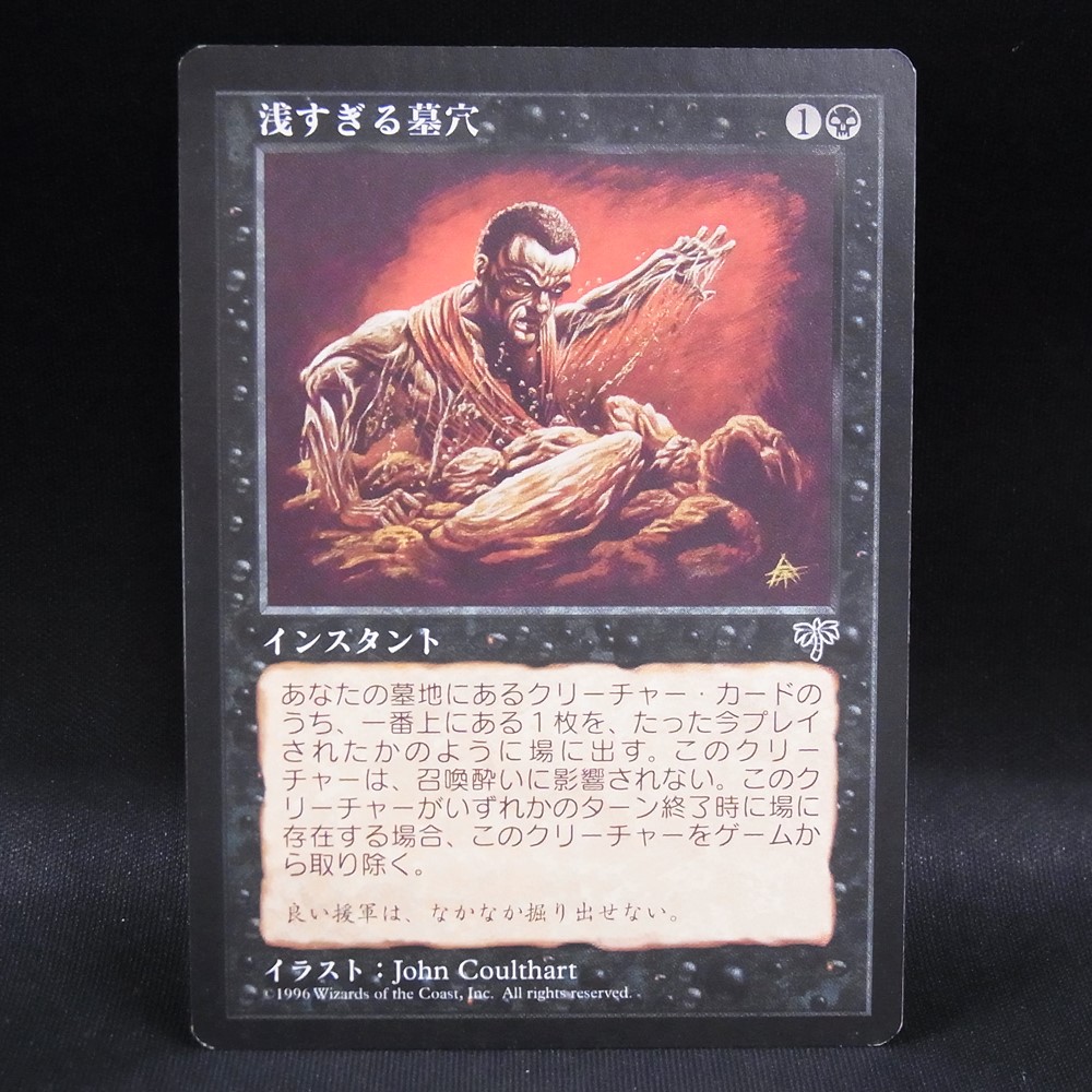 ◆【中古MTG】マジックザギャザリング│浅すぎる墓穴【MIR/JP】