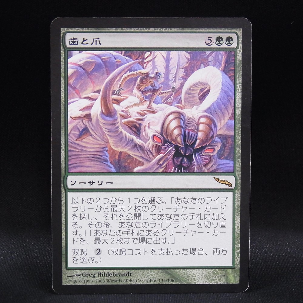 ◆【中古MTG】マジックザギャザリング│歯と爪/Tooth and Nail【MRD/JP】