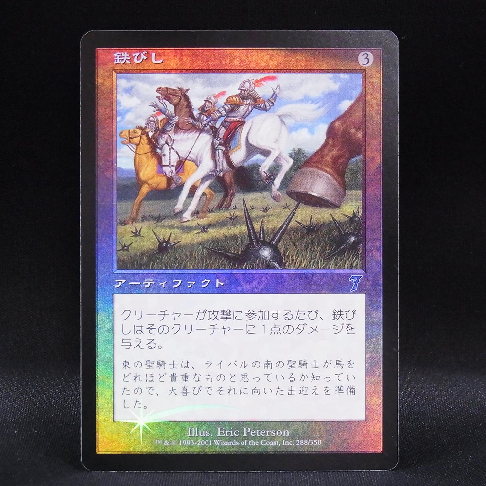 ◆【中古MTG】マジックザギャザリング│鉄びし/Caltrops(FOIL)【7ED/JP】
