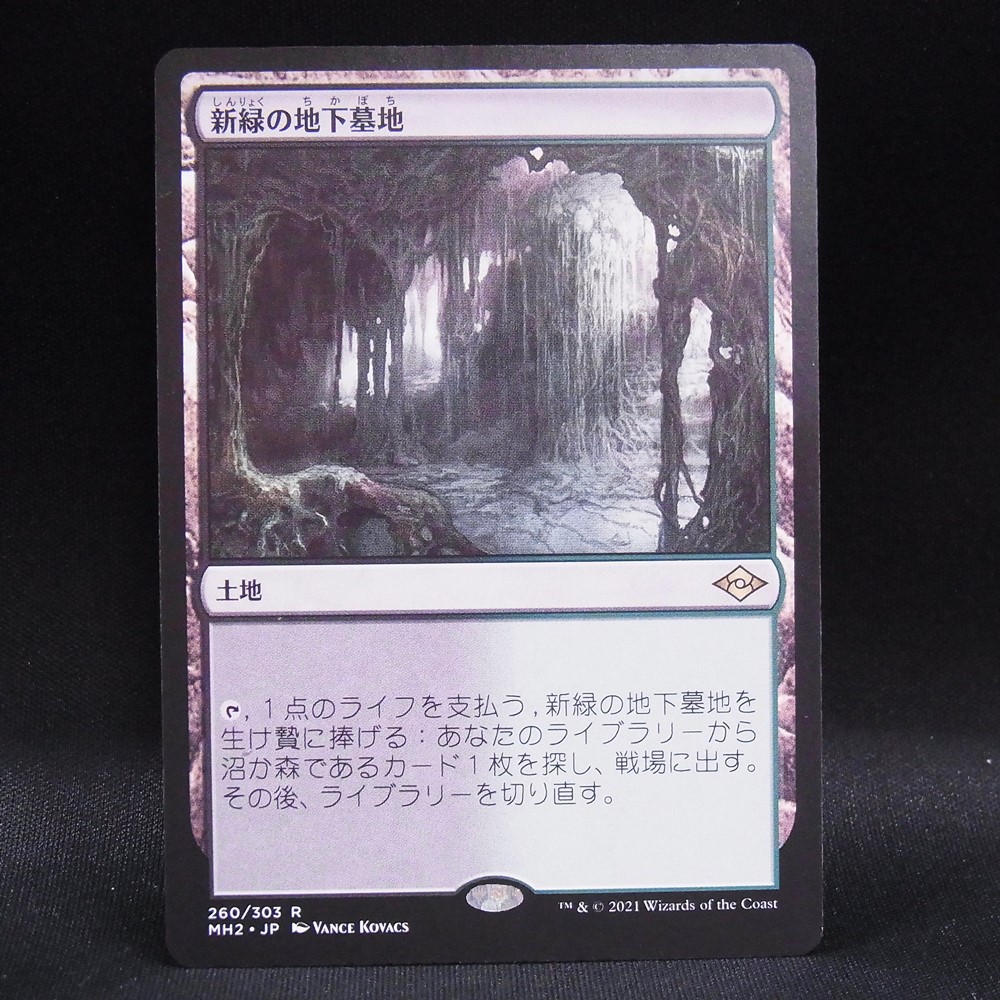 ◆【中古MTG】マジックザギャザリング│新緑の地下墓地/Verdant Catacombs【MH2/JP】
