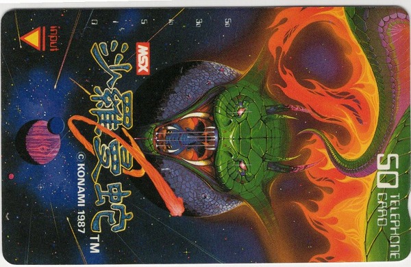 【中古グッズ】テレホンカード｜沙羅曼蛇