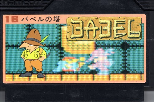 【店頭取扱品】【中古ソフト】ファミコン｜バベルの塔