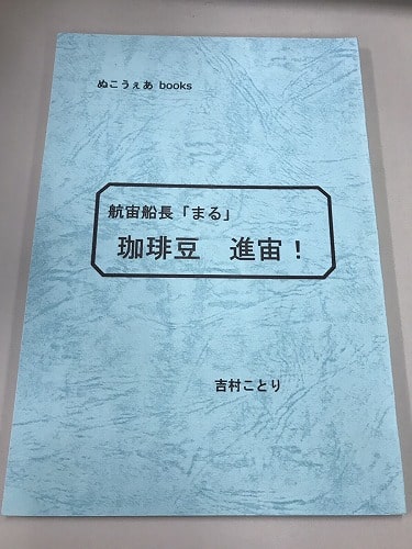 船宙船長「まる」珈琲豆　進宙！