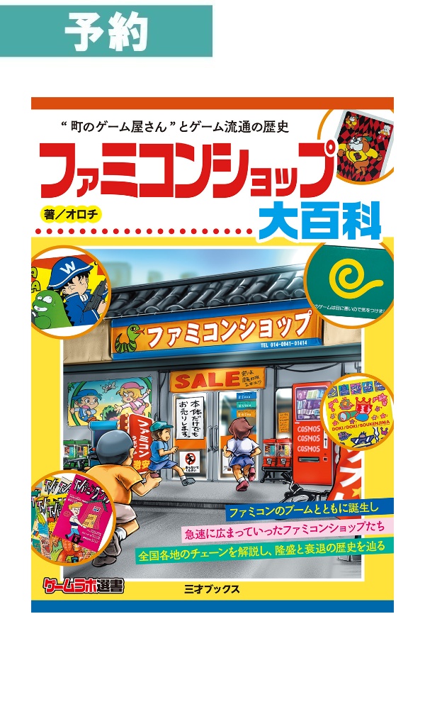【予約商品】ファミコンショップ大百科 / 三才ブックス