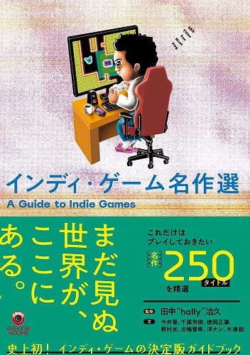 インディ・ゲーム名作選