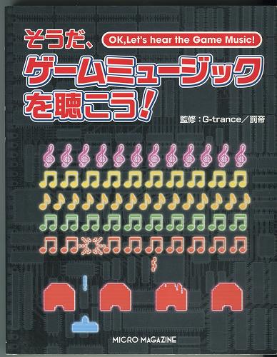 【店頭取扱品】【中古書籍】そうだ、ゲームミュージックを聴こう!