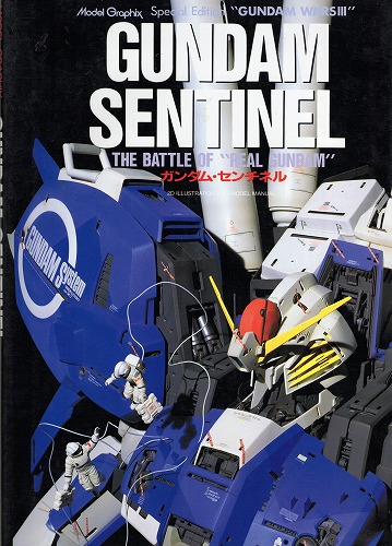 【店頭取扱品】【中古書籍】MODEL GRAPHIX SPECIAL EDITION GUNDAMU SENTINEL(ガンダム・センチネル)