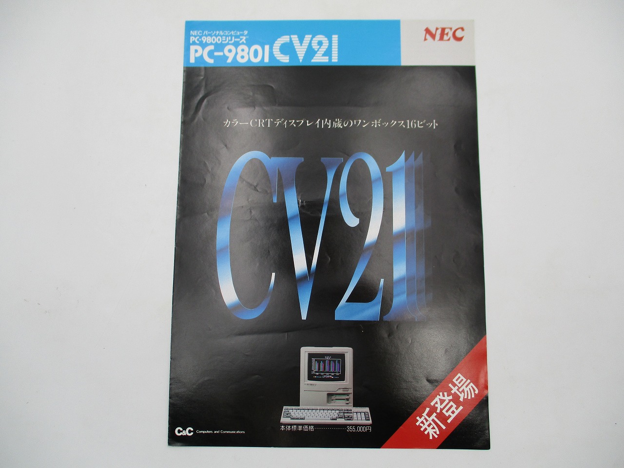 【中古カタログ】NEC PC-9800シリーズ PC-9801CV21