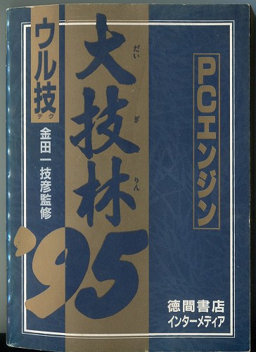 【中古書籍】ウル技 大技林’95  PCエンジン