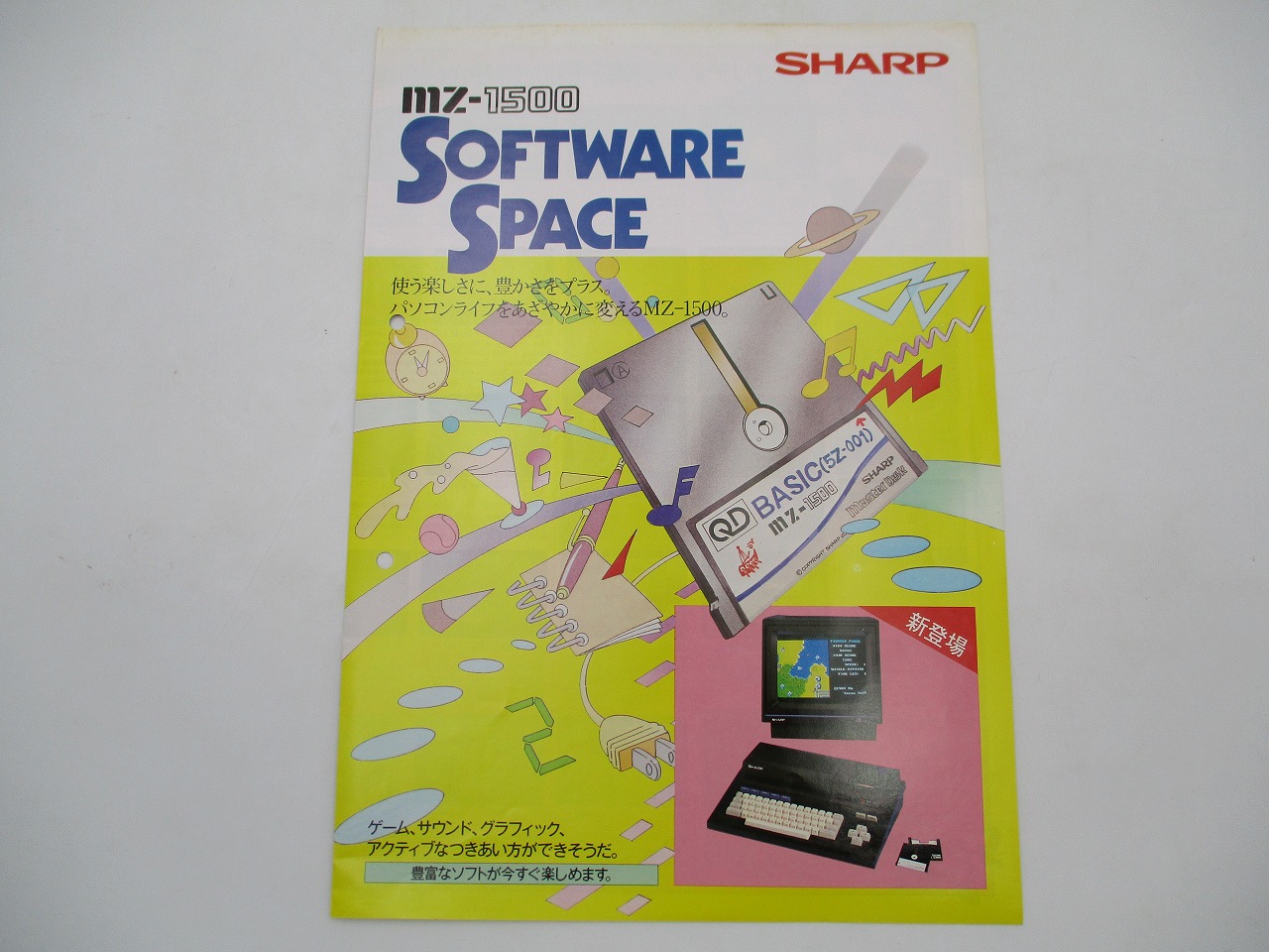 【中古カタログ】SHARP MZ-1500ソフトウェアスペース