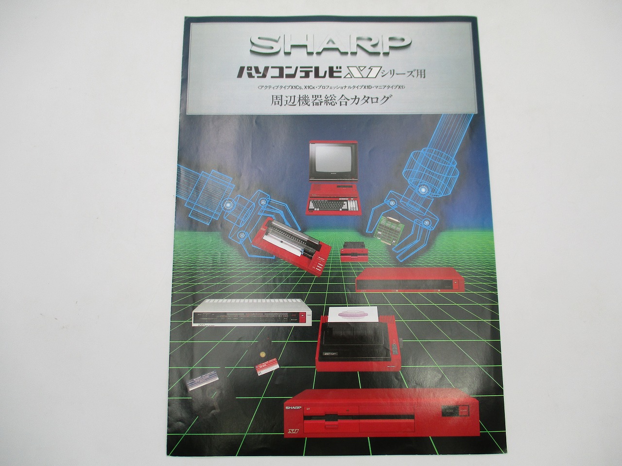 【中古カタログ】SHARP パソコンテレビX1シリーズ用 周辺機器総合カタログ