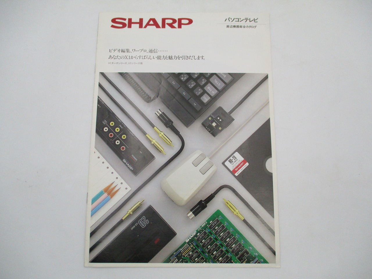 【中古カタログ】SHARP パソコンテレビX1ターボシリーズ、X1シリーズ用 周辺機器総合カタログ