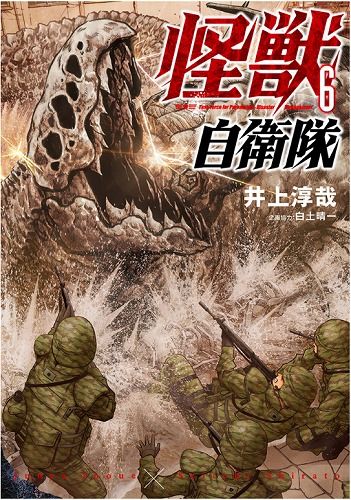 怪獣自衛隊 6巻 / 井上淳哉 著