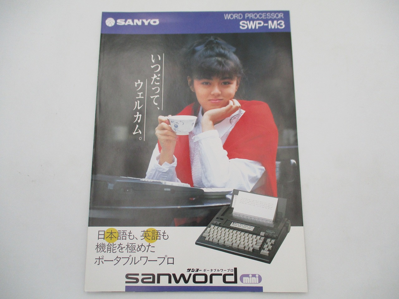 【中古カタログ】サンヨー ポータブルワープロ sanword mini SWP-M3 武田久美子